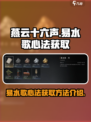 燕云十六声易水歌心法怎么获取介绍