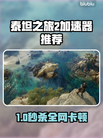 🔥《泰坦之旅2加速器推荐》🚀私服游戏流畅不卡！截图1