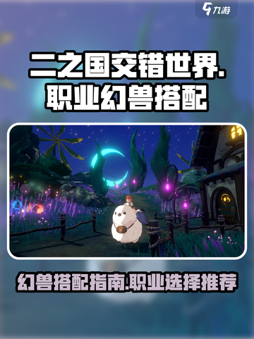 二之国交错世界职业幻兽搭配详解介绍截图1