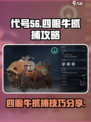 代号56：四眼牛抓捕攻略💎游戏名必备！