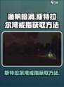 渔帆暗涌🔥斯特拉尔湾戒指获取攻略💎
