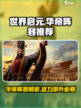 世界启元：华帝核心阵容🔥助你称霸游戏✨