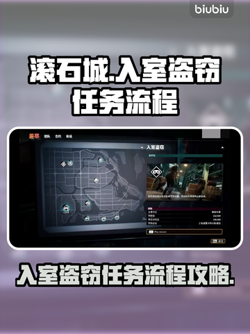 法外枭雄滚石城🔥入室盗窃全流程攻略✔截图1