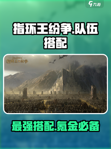 指环王纷争🔥氪金队伍搭配攻略来啦！快速上分必备✨截图1