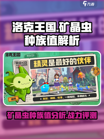 洛克王国世界矿晶虫种族值是多少介绍截图1