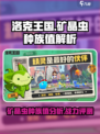 洛克王国世界矿晶虫种族值是多少介绍