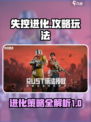 失控进化攻略介绍