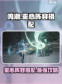 鸣潮⚡鉴心阵容最强搭配🔥游戏党必看！