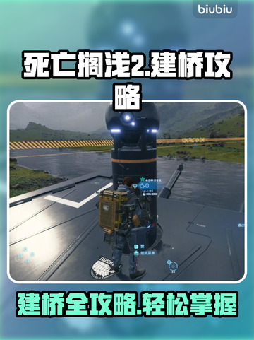 死亡搁浅2建桥攻略✨桥梁大师必备技巧⚡截图1
