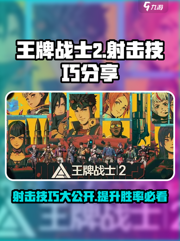 王牌战士2射击技巧有哪些介绍截图1