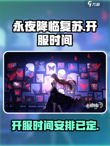 永夜降临复苏开服时间什么时候介绍截图1
