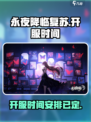 永夜降临复苏开服时间什么时候介绍
