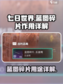 七日世界蓝图碎片有什么用介绍