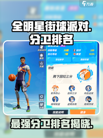 全明星街球派对分卫排名介绍截图1