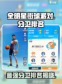 全明星街球派对分卫排名介绍