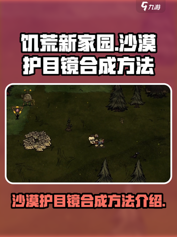 饥荒新家园沙漠护目镜在哪里合成介绍截图1