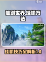 仙剑世界挂机怎么挂介绍