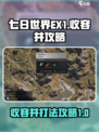 七日世界ex1收容井攻略介绍