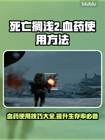 死亡搁浅2血药使用秘籍🔥助你轻松制胜！截图1