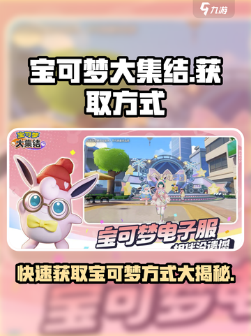宝可梦大集结💥，快速获取宝可梦秘籍🔥截图1