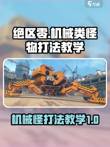绝区零机械类怪物怎么打介绍截图1