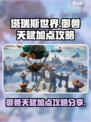 塔瑞斯世界🔥御兽天赋加点攻略分享！💡