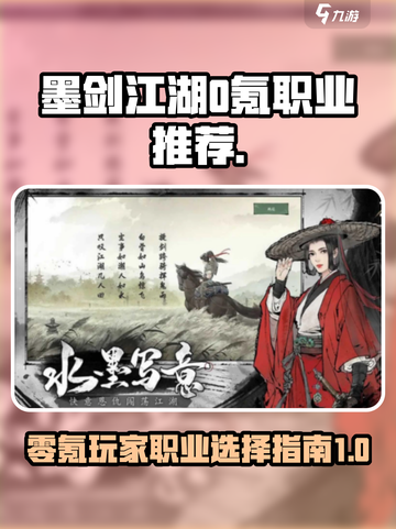 墨剑江湖0氪T0职业推荐介绍截图1