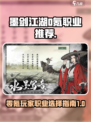 墨剑江湖0氪T0职业推荐介绍