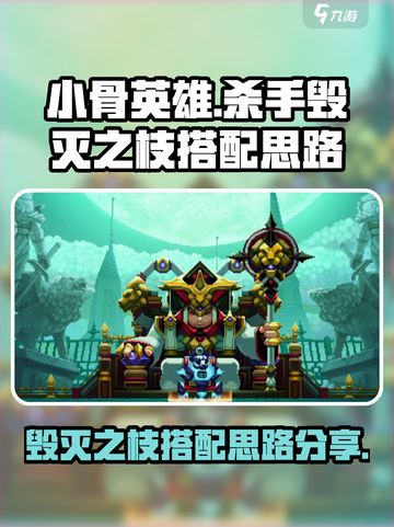 小骨英雄杀手毁灭之枝怎么搭配介绍截图1