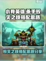 小骨英雄杀手毁灭之枝怎么搭配介绍
