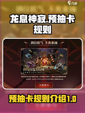 龙息神寂预抽卡界面🔥超全规则介绍来啦！截图1