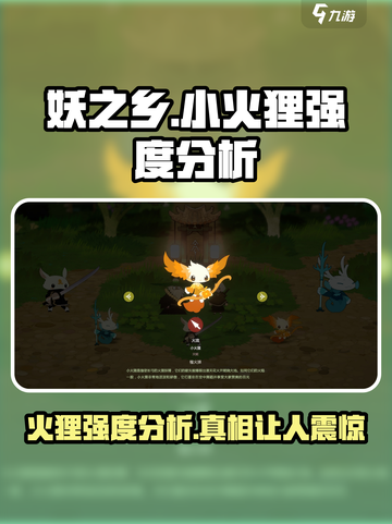 妖之乡: 小火狸强度爆表🔥，必玩角色推荐！截图1