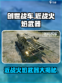 创世战车近战火焰武器有哪些介绍