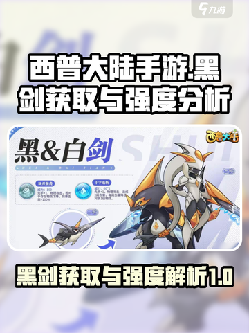 西普大陆手游黑剑🔥获取攻略与强度分析！截图1