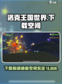 洛克王国世界多少g介绍