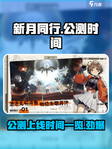新月同行手游🔥公测上线时间大曝光！💥截图1