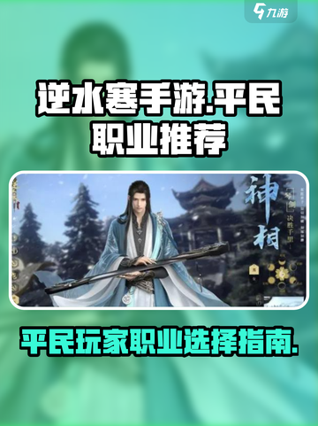 逆水寒手游白嫖党玩什么职业呢介绍截图1