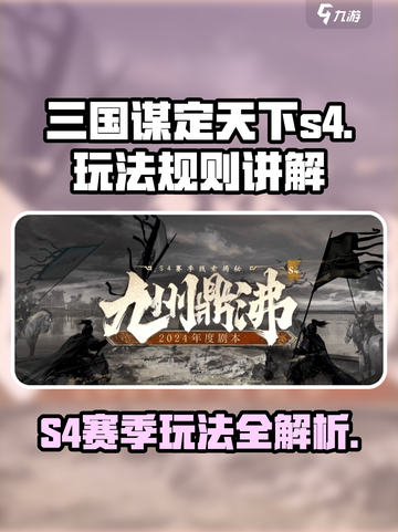 三国谋定天下s4赛季怎么玩介绍截图1