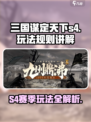 三国谋定天下s4赛季怎么玩介绍