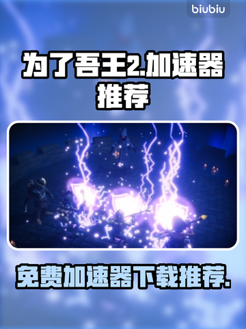 为了吾王2🔥免费加速器下载推荐🎉截图1