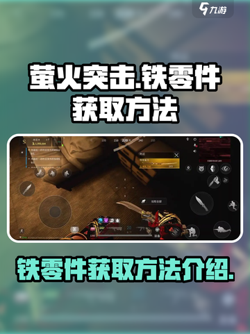 萤火突击怎么获得铁零件介绍截图1