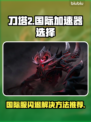 刀塔2国际闪退🔥加速器推荐⚡解决卡顿