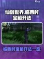 仙剑世界临西村宝箱怎么开介绍