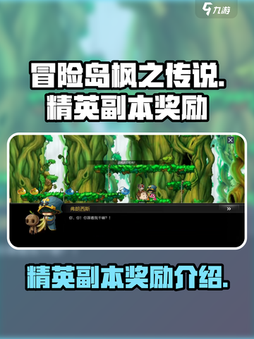 冒险岛枫之传说精英副本奖励介绍介绍截图1