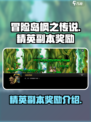 冒险岛枫之传说精英副本奖励介绍介绍