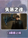 🔥《失落之魂》发售日期曝光！🎮