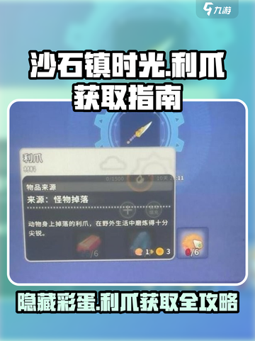 沙石镇时光：隐藏利爪📍掉落位置大曝光！截图1