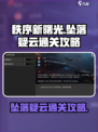 秩序新曙光坠落疑云怎么过介绍