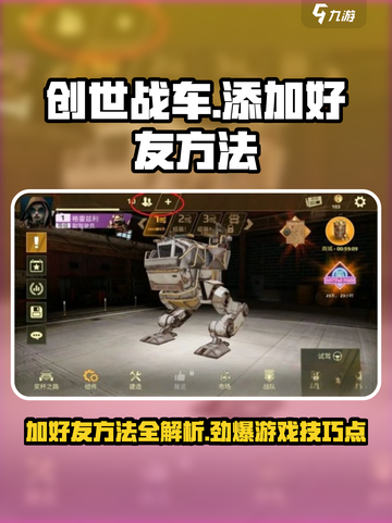 创世战车添加好友方法介绍截图1