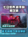 七日世界游戏攻略介绍